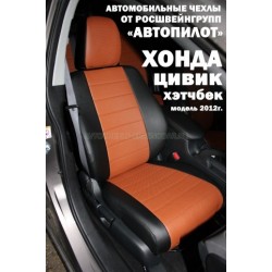 Авточехлы Автопилот для Honda Civic 9 hatchback в Самаре