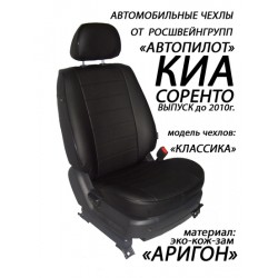 Авточехлы Автопилот для Kia Sorento 1 в Самаре