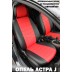 Авточехлы Автопилот для Opel Astra J в Самаре